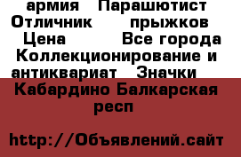 1.1) армия : Парашютист Отличник ( 10 прыжков ) › Цена ­ 890 - Все города Коллекционирование и антиквариат » Значки   . Кабардино-Балкарская респ.